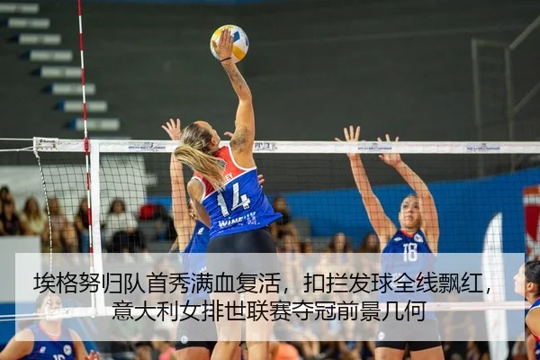 ai-ge-nu-gui-dui-shou-xiu-man-xue-fu-huo-kou-lan-fa-qiu-quan-xian-piao-hong-yi-da-li-nv-pai-shi-lian-sai-duo-guan-qian-2-932.jpg