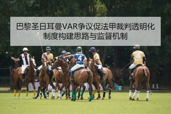巴黎圣日耳曼VAR争议促法甲裁判透明化制度构建思路与监督机制
